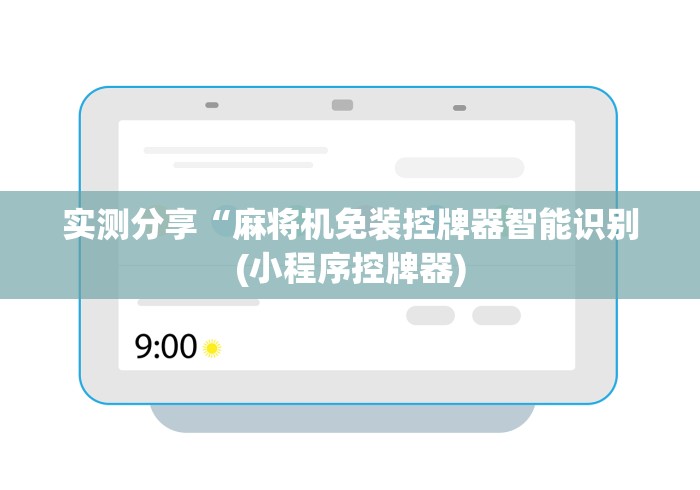 实测分享“麻将机免装控牌器智能识别(小程序控牌器) 实测分享“麻将机免装控牌器智能识别(小程序控牌器)