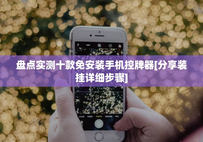 盘点实测十款免安装手机控牌器[分享装挂详细步骤]