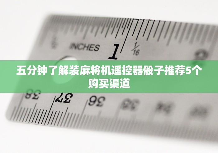 五分钟了解装麻将机遥控器骰子推荐5个购买渠道