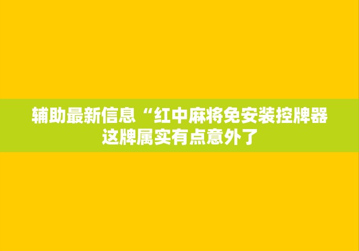 辅助最新信息“红中麻将免安装控牌器这牌属实有点意外了 辅助最新信息“红中麻将免安装控牌器这牌属实有点意外了