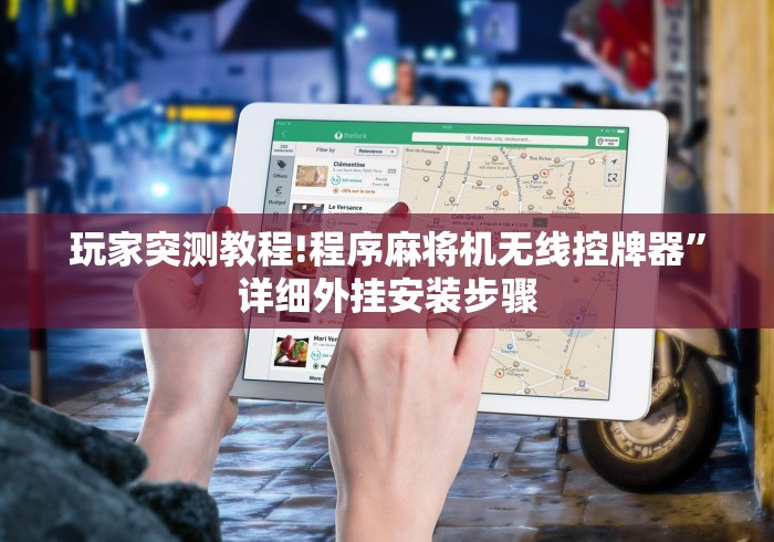 玩家突测教程!程序麻将机无线控牌器”详细外挂安装步骤