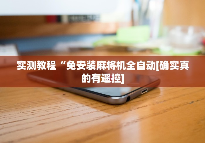实测教程“免安装麻将机全自动[确实真的有遥控]