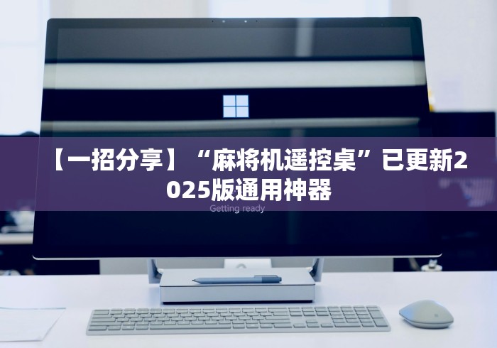 【一招分享】“麻将机遥控桌”已更新2025版通用神器