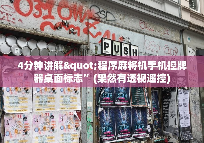 4分钟讲解"程序麻将机手机控牌器桌面标志”(果然有透视遥控)