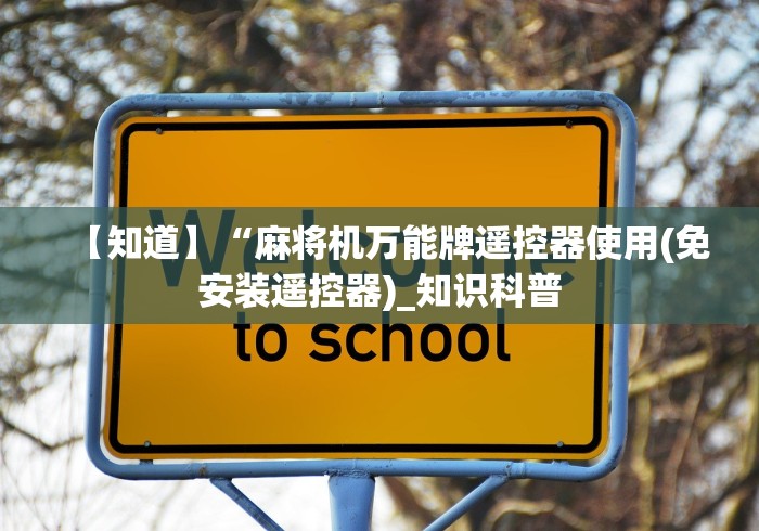 【知道】“麻将机万能牌遥控器使用(免安装遥控器)_知识科普 【知道】“麻将机万能牌遥控器使用(免安装遥控器)_知识科普