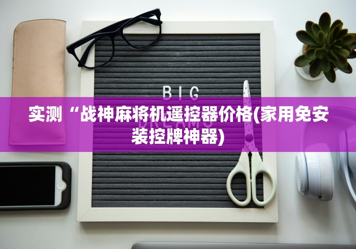 实测工具“麻将机检测器防遥控器操作简单”！详细开挂教程-知乎