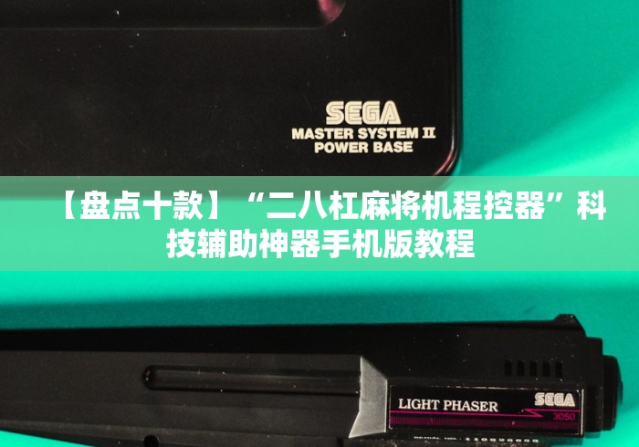 【盘点十款】“二八杠麻将机程控器”科技辅助神器手机版教程