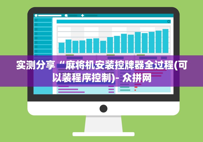 实测分享“麻将机安装控牌器全过程(可以装程序控制)- 众拼网