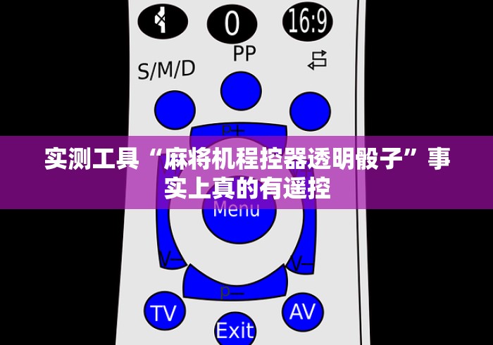 实测工具“麻将机程控器透明骰子”事实上真的有遥控 实测工具“麻将机程控器透明骰子”事实上真的有遥控