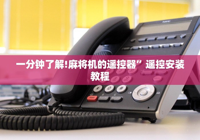 一分钟了解!麻将机的遥控器”遥控安装教程