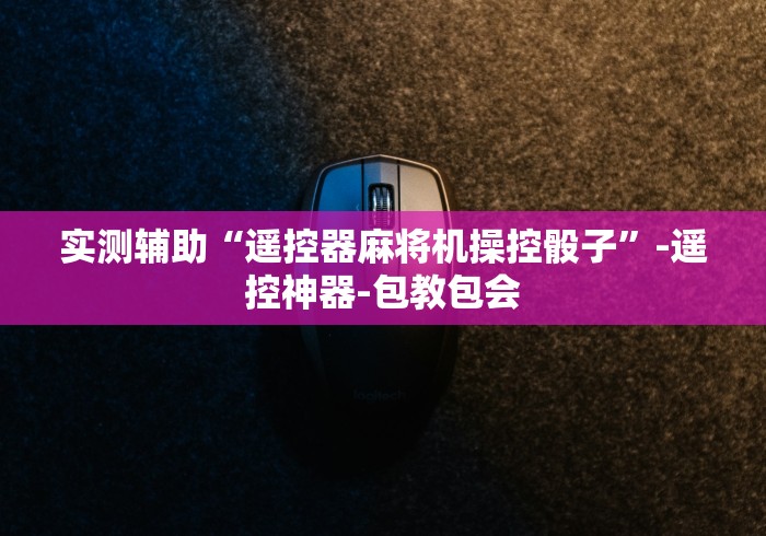 实测辅助“遥控器麻将机操控骰子”-遥控神器-包教包会