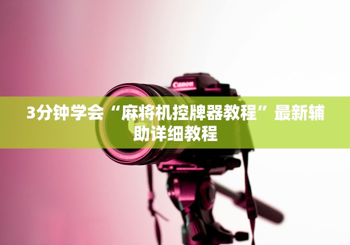 3分钟学会“麻将机控牌器教程”最新辅助详细教程