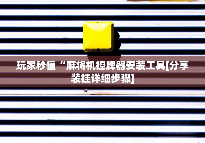 我来告诉你”程序麻将机怎么打开程控器”(其实是有遥控)-知乎