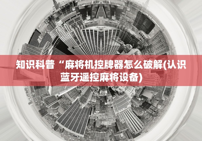 知识科普“麻将机控牌器怎么破解(认识蓝牙遥控麻将设备)