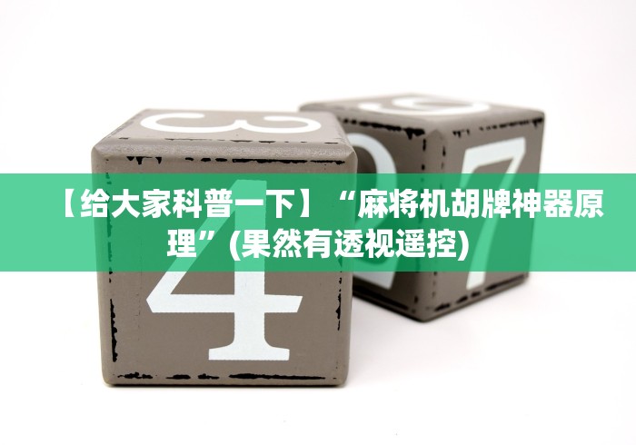 【给大家科普一下】“麻将机胡牌神器原理”(果然有透视遥控) 【给大家科普一下】“麻将机胡牌神器原理”(果然有透视遥控)