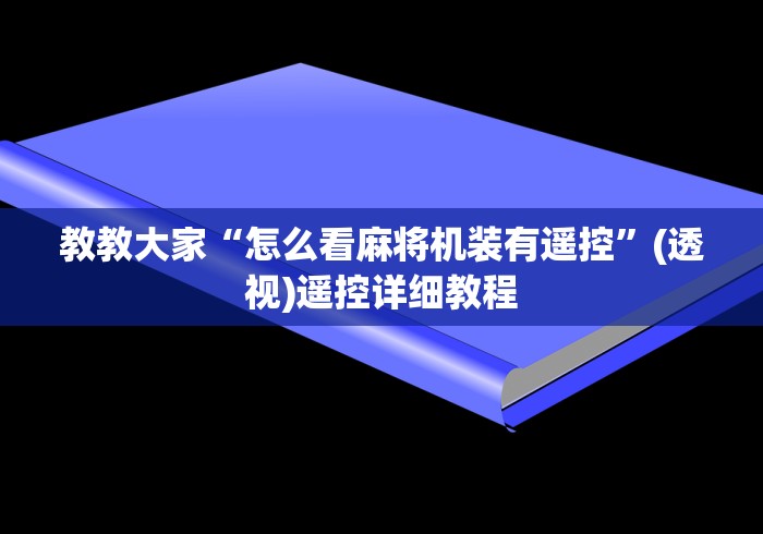 教教大家“怎么看麻将机装有遥控”(透视)遥控详细教程