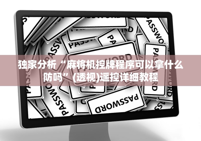 独家分析“麻将机控牌程序可以拿什么防吗”(透视)遥控详细教程