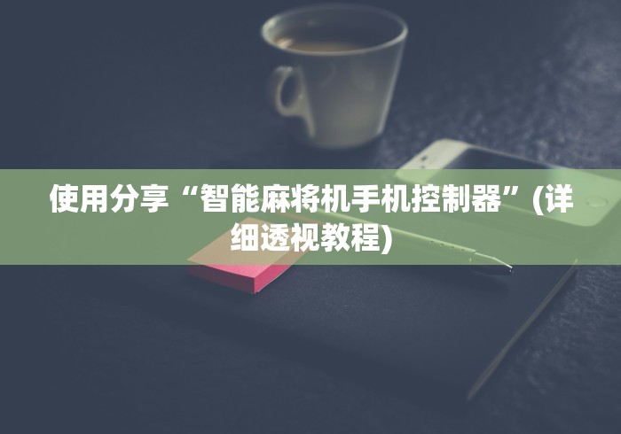 使用分享“智能麻将机手机控制器”(详细透视教程)