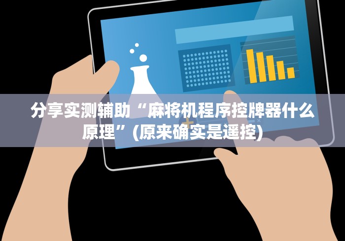 分享实测辅助“麻将机程序控牌器什么原理”(原来确实是遥控)