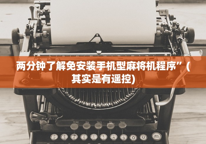 两分钟了解免安装手机型麻将机程序”(其实是有遥控) 两分钟了解免安装手机型麻将机程序”(其实是有遥控)