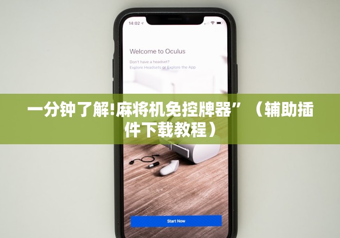 一分钟了解!麻将机免控牌器”(辅助插件下载教程) 一分钟了解!麻将机免控牌器”(辅助插件下载教程)