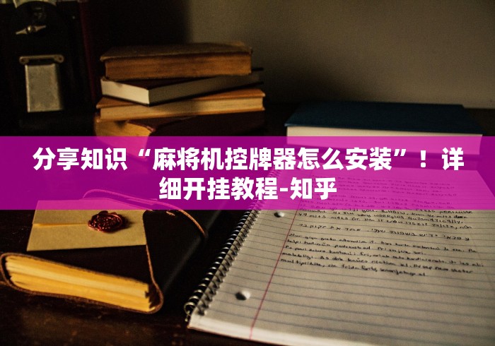 分享知识“麻将机控牌器怎么安装”！详细开挂教程-知乎
