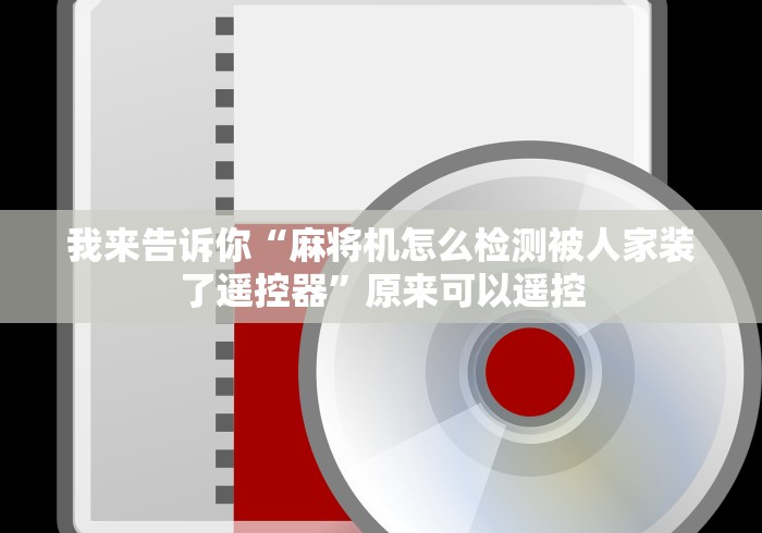 我来告诉你“麻将机怎么检测被人家装了遥控器”原来可以遥控