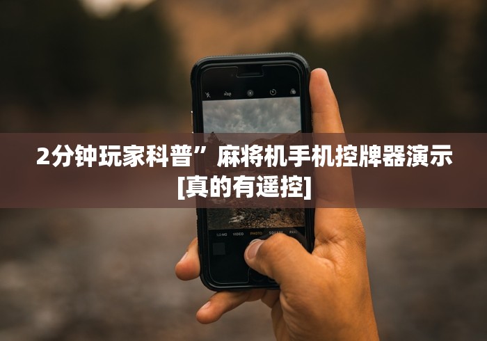 2分钟玩家科普”麻将机手机控牌器演示[真的有遥控]