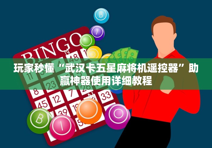 玩家秒懂“武汉卡五星麻将机遥控器”助赢神器使用详细教程