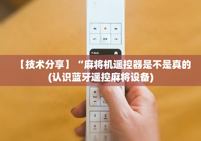 【技术分享】“麻将机遥控器是不是真的(认识蓝牙遥控麻将设备) 【技术分享】“麻将机遥控器是不是真的(认识蓝牙遥控麻将设备)