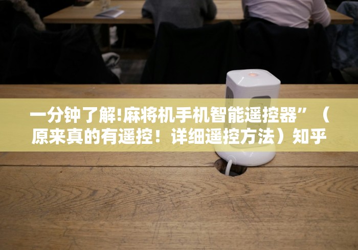 一分钟了解!麻将机手机智能遥控器”（原来真的有遥控！详细遥控方法）知乎