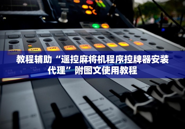 教程辅助“遥控麻将机程序控牌器安装代理”附图文使用教程