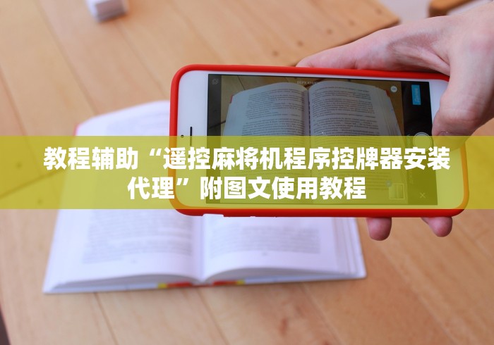 教程辅助“遥控麻将机程序控牌器安装代理”附图文使用教程