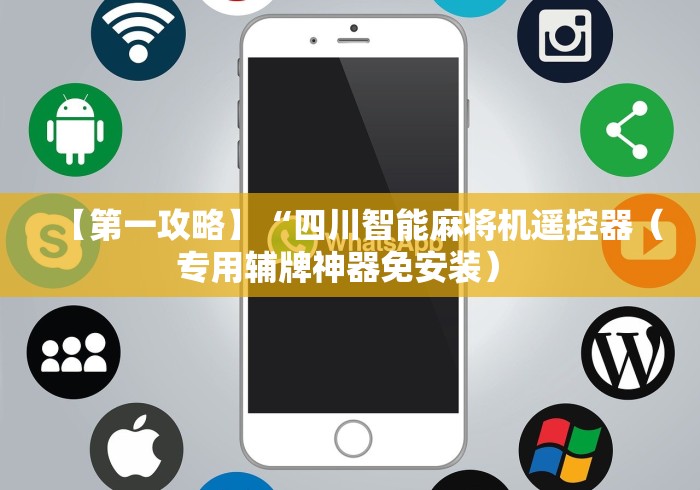 【第一攻略】“四川智能麻将机遥控器（专用辅牌神器免安装） 