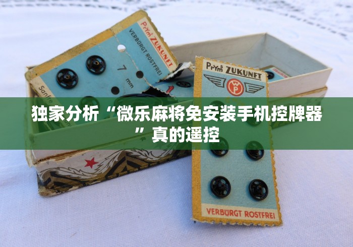 独家分析“微乐麻将免安装手机控牌器”真的遥控 独家分析“微乐麻将免安装手机控牌器”真的遥控