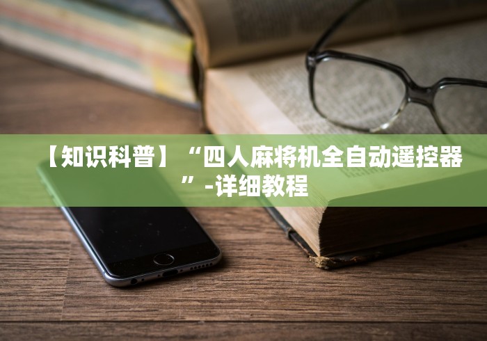 【知识科普】“四人麻将机全自动遥控器”-详细教程