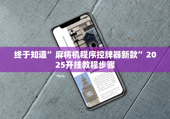 终于知道”麻将机程序控牌器新款”2025开挂教程步骤