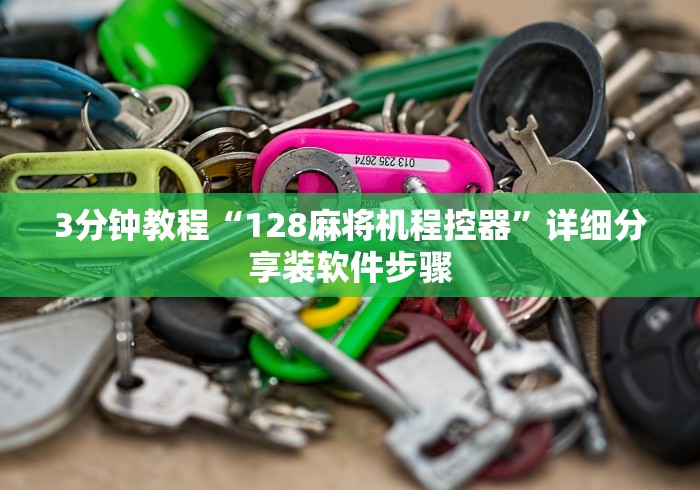 3分钟教程“128麻将机程控器”详细分享装软件步骤