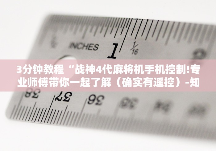 3分钟教程“战神4代麻将机手机控制!专业师傅带你一起了解（确实有遥控）-知乎