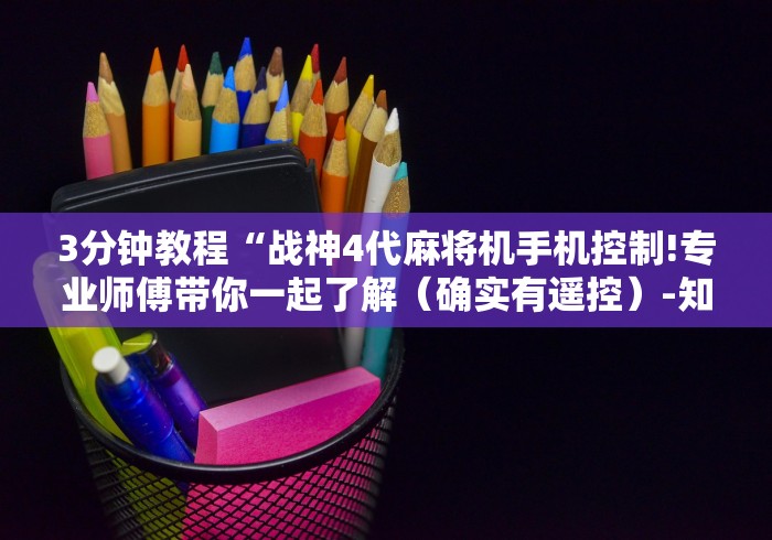 3分钟教程“战神4代麻将机手机控制!专业师傅带你一起了解（确实有遥控）-知乎