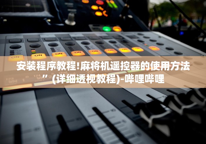 安装程序教程!麻将机遥控器的使用方法”(详细透视教程)-哔哩哔哩