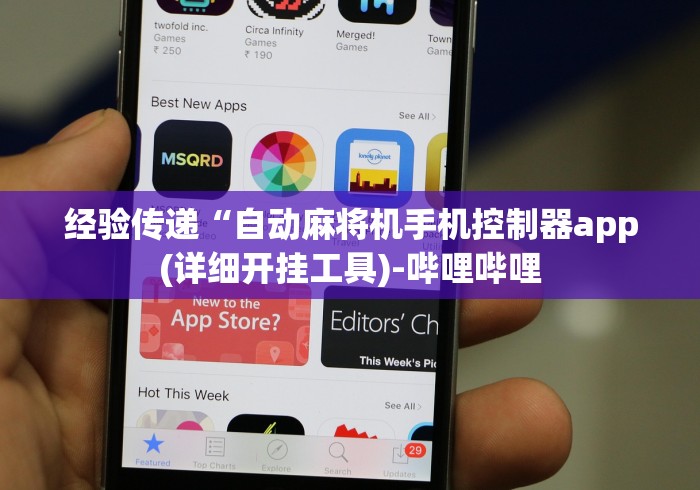 经验传递“自动麻将机手机控制器app(详细开挂工具)-哔哩哔哩