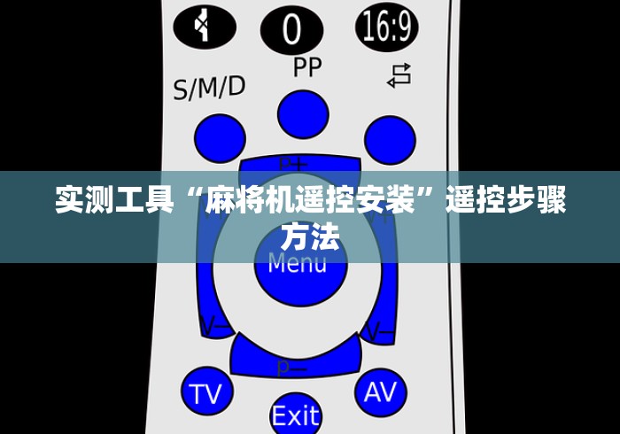实测工具“麻将机遥控安装”遥控步骤方法 实测工具“麻将机遥控安装”遥控步骤方法