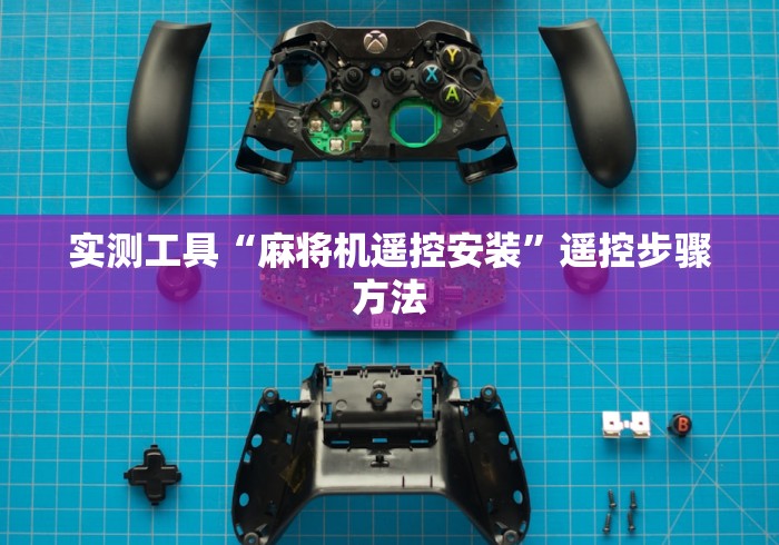 实测工具“麻将机遥控安装”遥控步骤方法 实测工具“麻将机遥控安装”遥控步骤方法