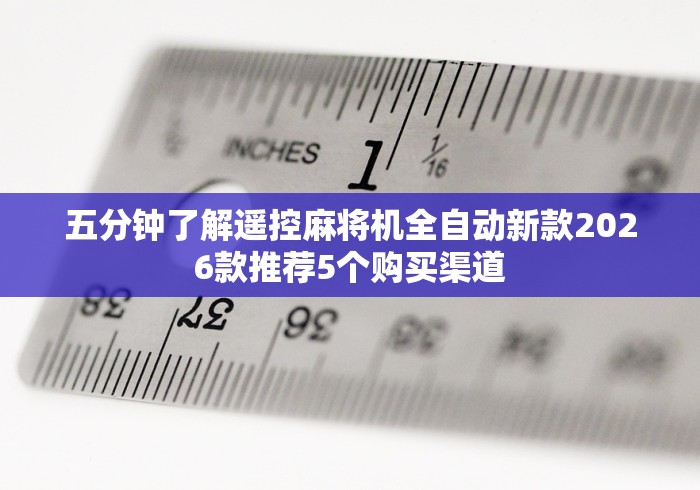 五分钟了解遥控麻将机全自动新款2026款推荐5个购买渠道 五分钟了解遥控麻将机全自动新款2026款推荐5个购买渠道