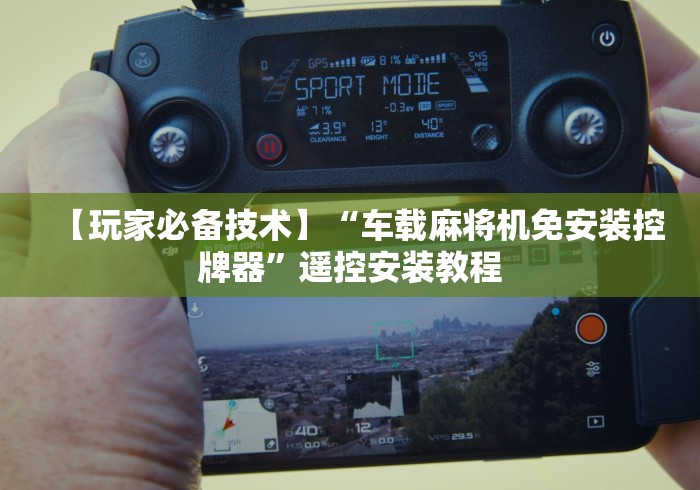 【玩家必备技术】“车载麻将机免安装控牌器”遥控安装教程