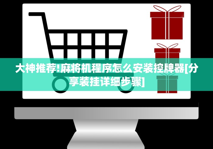 大神推荐!麻将机程序怎么安装控牌器[分享装挂详细步骤]