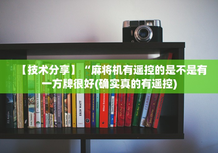 【技术分享】“麻将机有遥控的是不是有一方牌很好(确实真的有遥控) 【技术分享】“麻将机有遥控的是不是有一方牌很好(确实真的有遥控)
