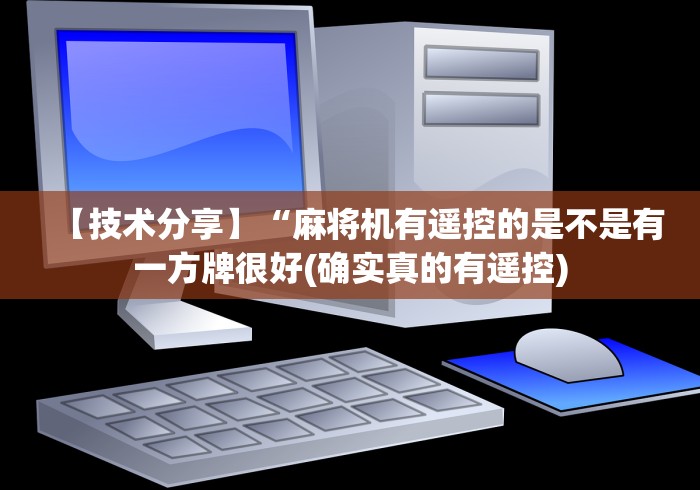 【技术分享】“麻将机有遥控的是不是有一方牌很好(确实真的有遥控) 【技术分享】“麻将机有遥控的是不是有一方牌很好(确实真的有遥控)