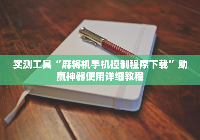 实测工具“麻将机手机控制程序下载”助赢神器使用详细教程